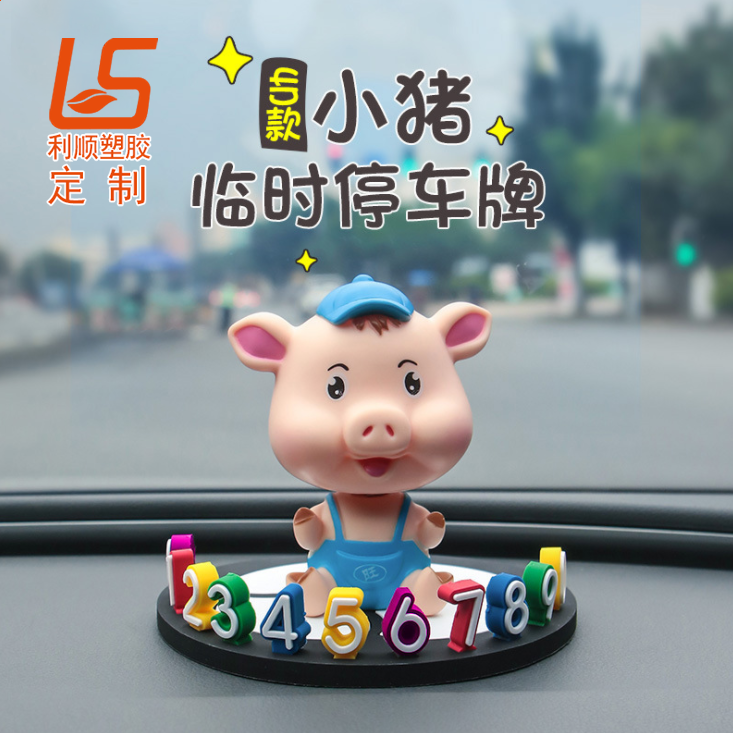 定制車載立體公仔擺件 臨時停車號碼牌